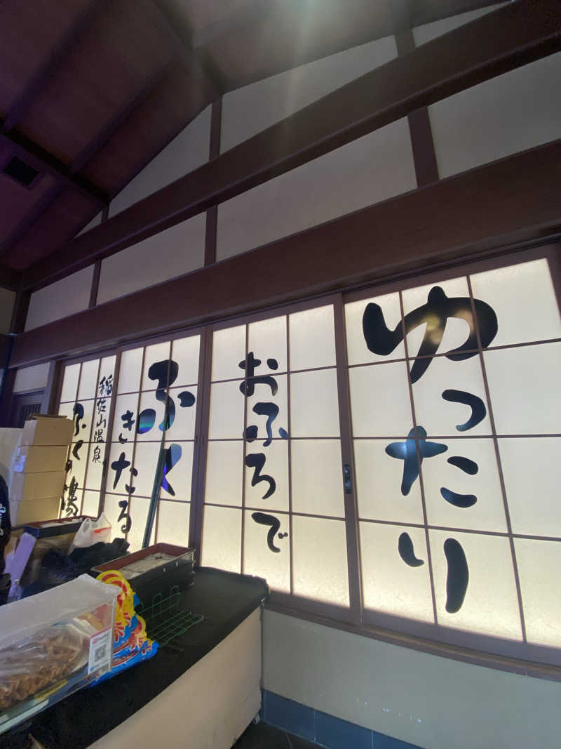 やまやまさんの稲佐山温泉ふくの湯のサ活写真