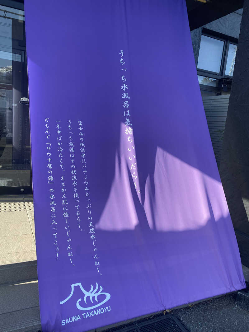 やまやまさんの富士山天然水SPA サウナ鷹の湯のサ活写真