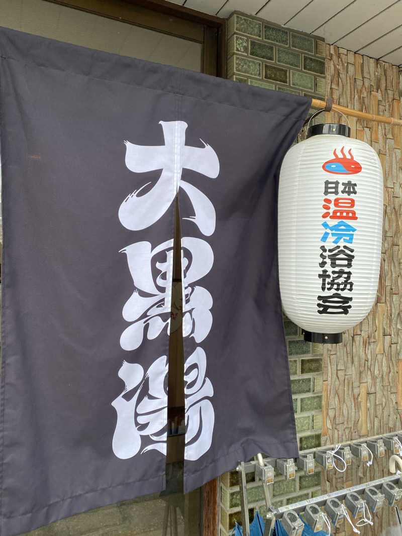 やまやまさんの大黒湯(東山)のサ活写真