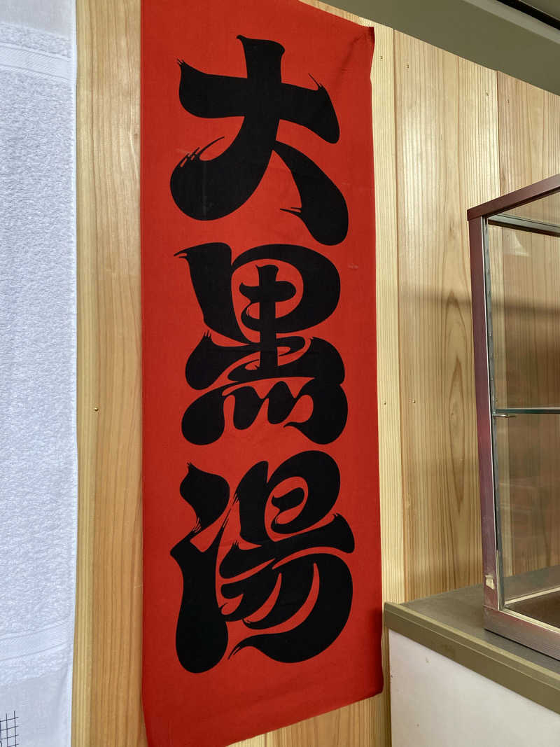 やまやまさんの大黒湯(東山)のサ活写真