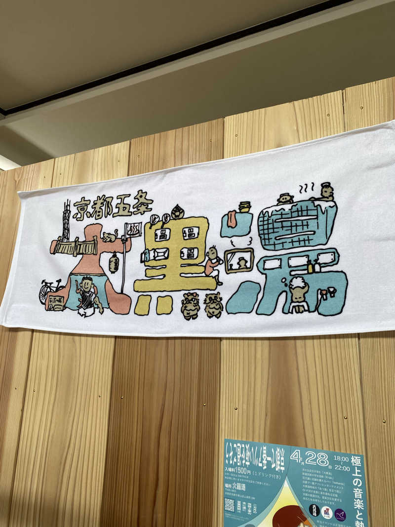 やまやまさんの大黒湯(東山)のサ活写真