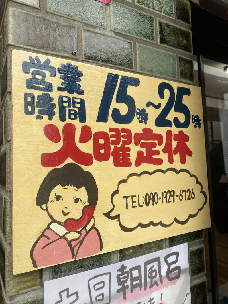 やまやまさんの大黒湯(東山)のサ活写真