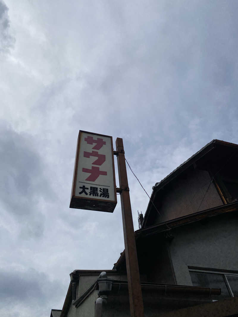 やまやまさんの大黒湯(東山)のサ活写真