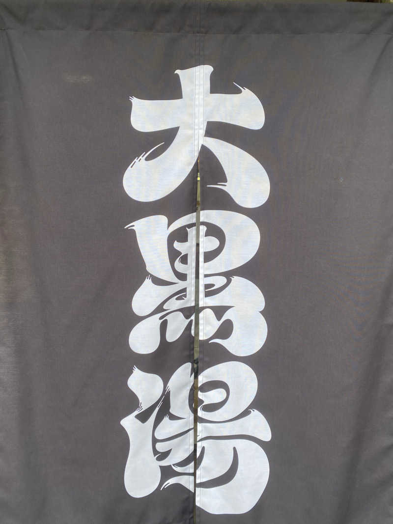 やまやまさんの大黒湯(東山)のサ活写真