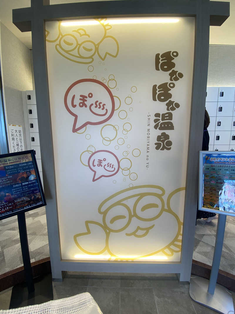 やまやまさんのぽかぽか温泉 新守山乃湯のサ活写真