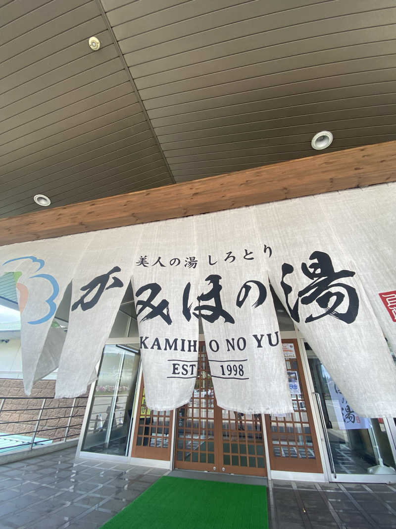 やまやまさんの美人の湯 しろとり かみほの湯のサ活写真