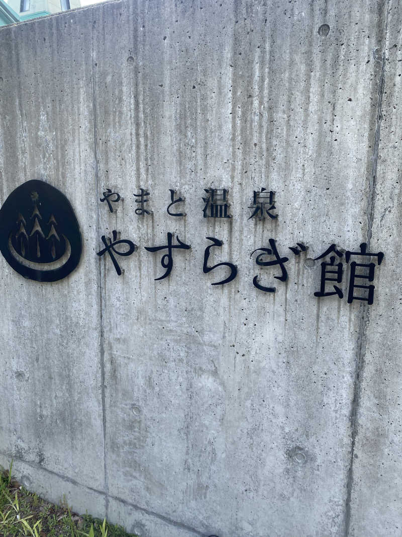 やまやまさんのやまと温泉 やすらぎ館 ことといの湯のサ活写真