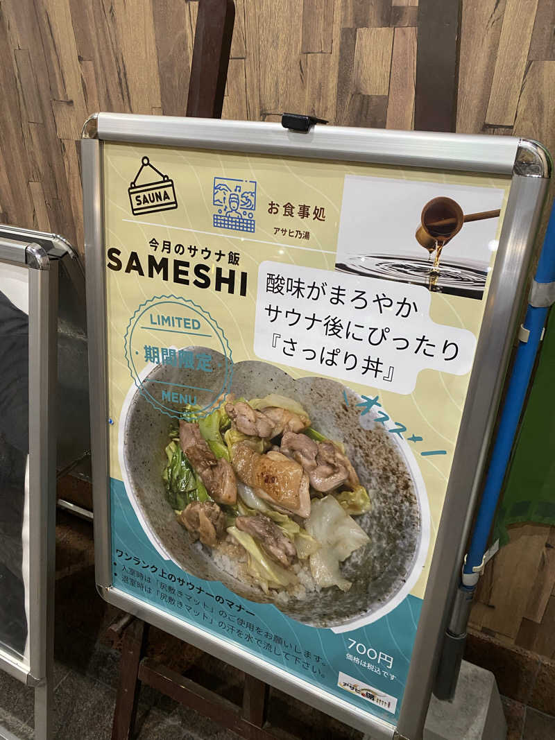 やまやまさんのアサヒ乃湯のサ活写真