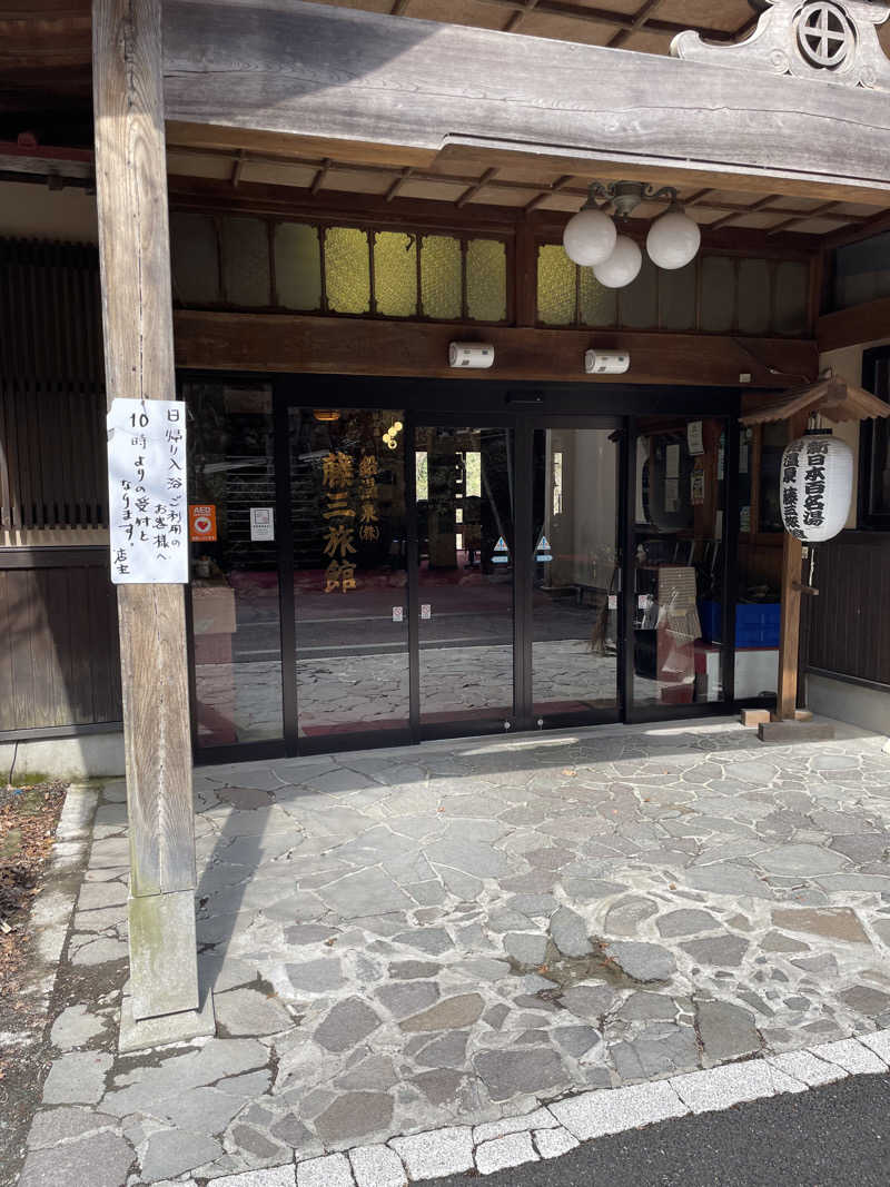 エビおさんの鉛温泉 藤三旅館のサ活写真