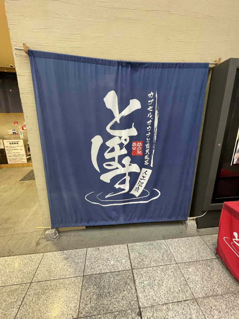 エビおさんの駅前人工温泉 とぽす 仙台駅西口のサ活写真