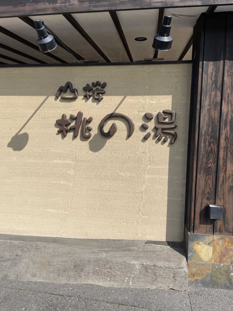 エビおさんの一関温泉 山桜桃の湯のサ活写真