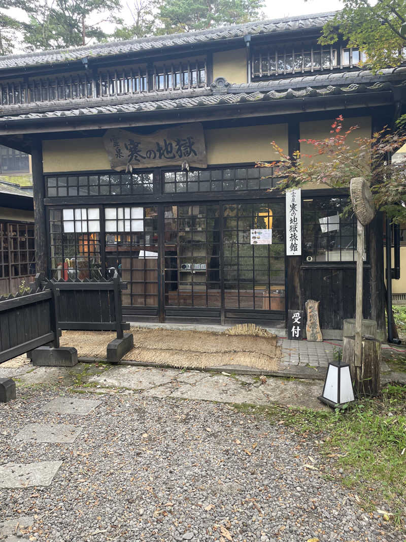 エビおさんの寒の地獄旅館のサ活写真