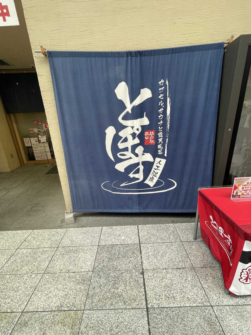 エビおさんの駅前人工温泉 とぽす 仙台駅西口のサ活写真