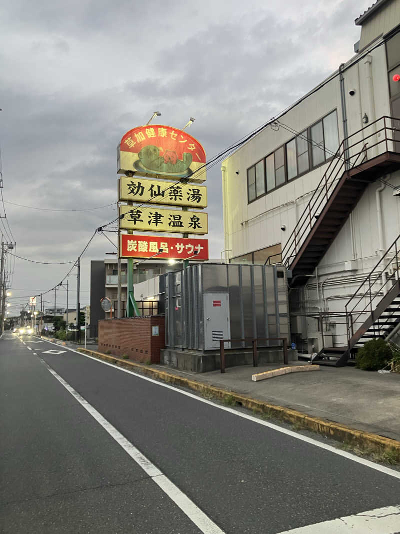 けちゃさんの湯乃泉 草加健康センターのサ活写真