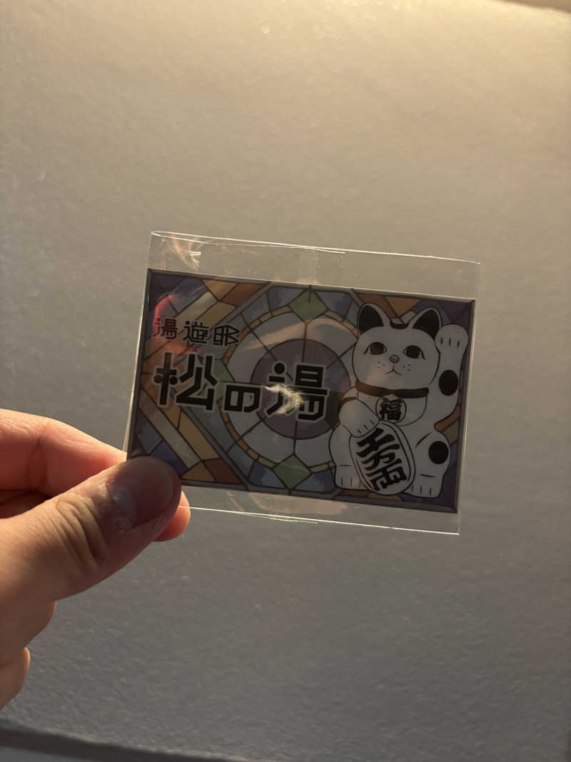 マサさんの練馬湯遊邸 松の湯のサ活写真