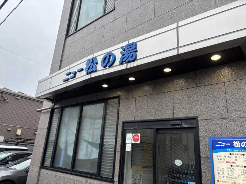 edajimaさんのニュー松の湯のサ活写真