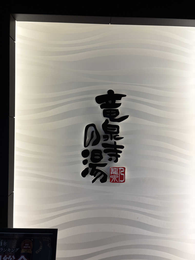 edajimaさんの竜泉寺の湯 草加谷塚店のサ活写真