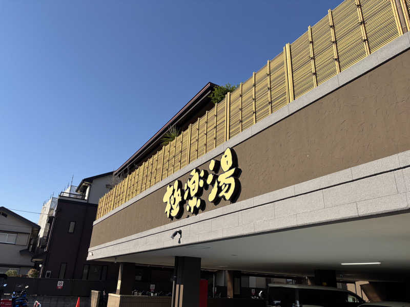 edajimaさんの極楽湯 ロイヤル川口のサ活写真