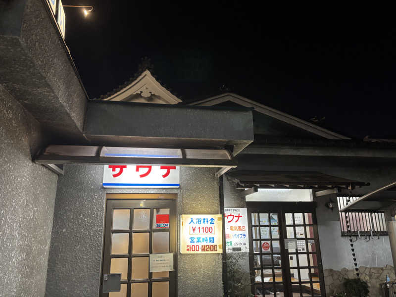 edajimaさんのサウナひろい(広の湯)のサ活写真