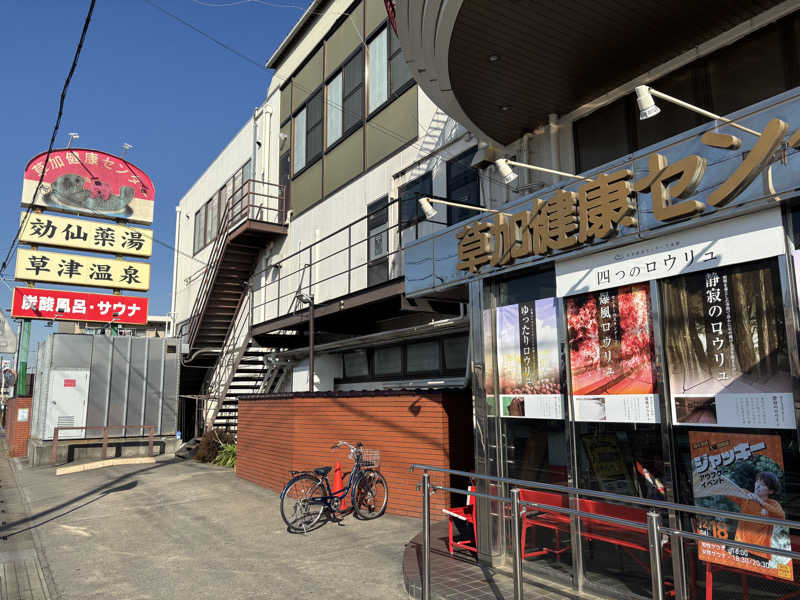 edajimaさんの湯乃泉 草加健康センターのサ活写真