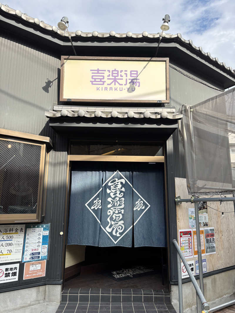 edajimaさんの喜楽湯のサ活写真