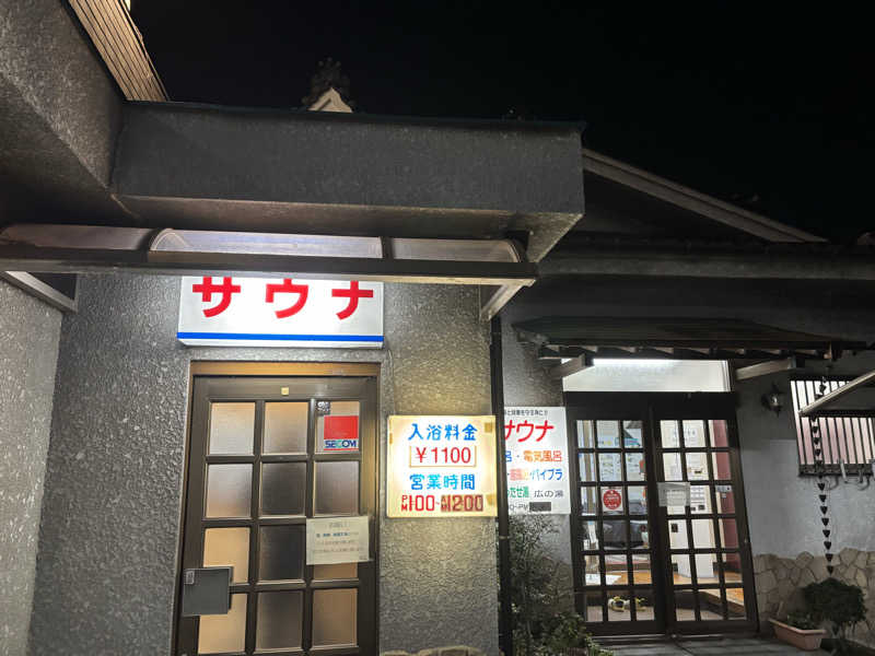 edajimaさんのサウナひろい(広の湯)のサ活写真