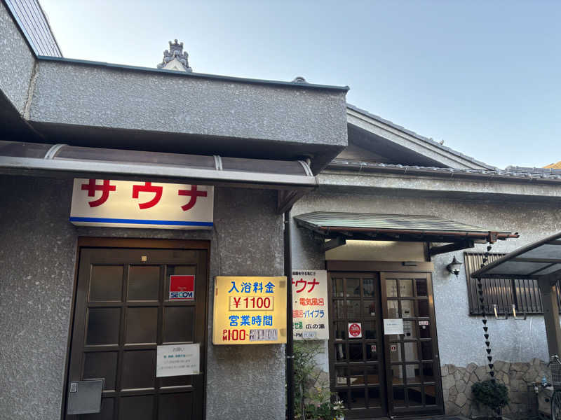 edajimaさんのサウナひろい(広の湯)のサ活写真