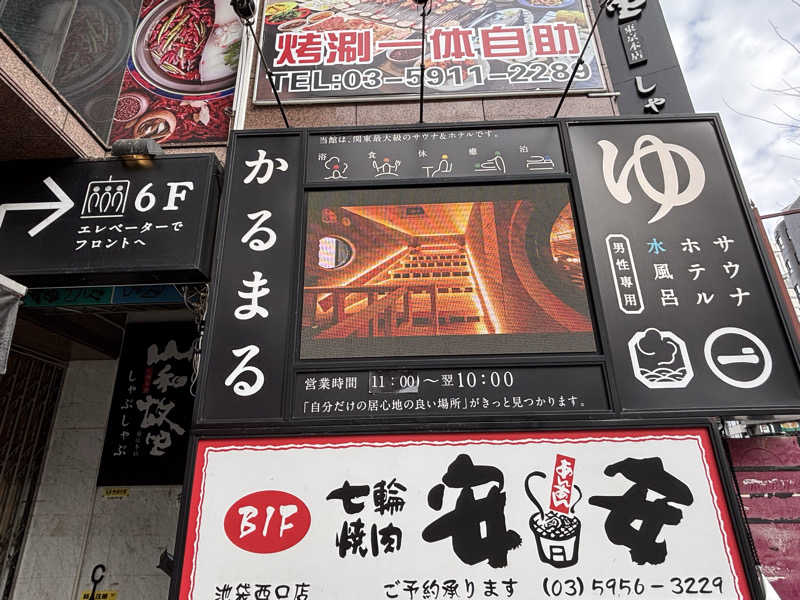 edajimaさんのサウナ&ホテル かるまる池袋のサ活写真