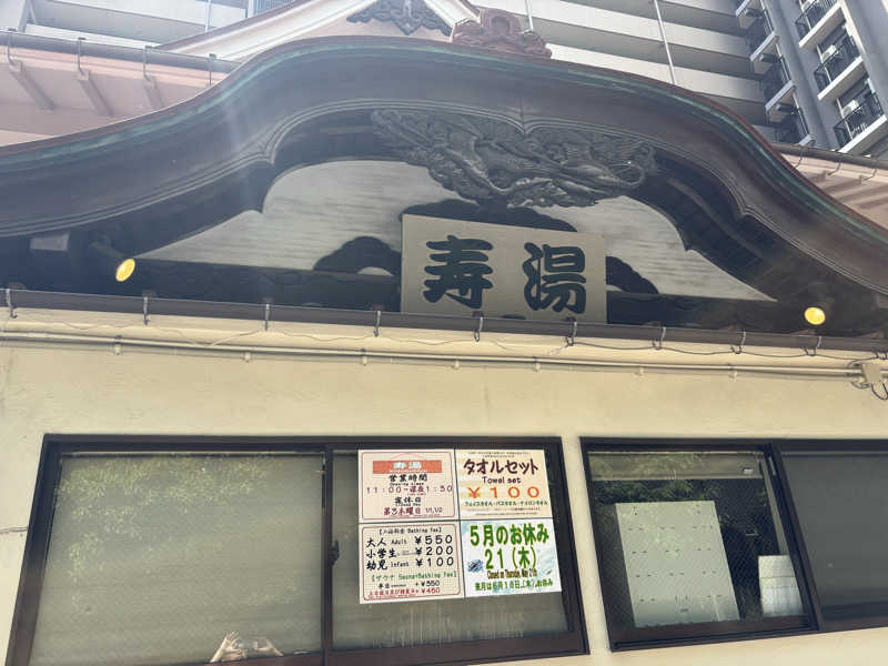edajimaさんの東上野 寿湯のサ活写真