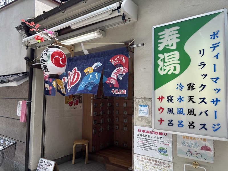 edajimaさんの東上野 寿湯のサ活写真