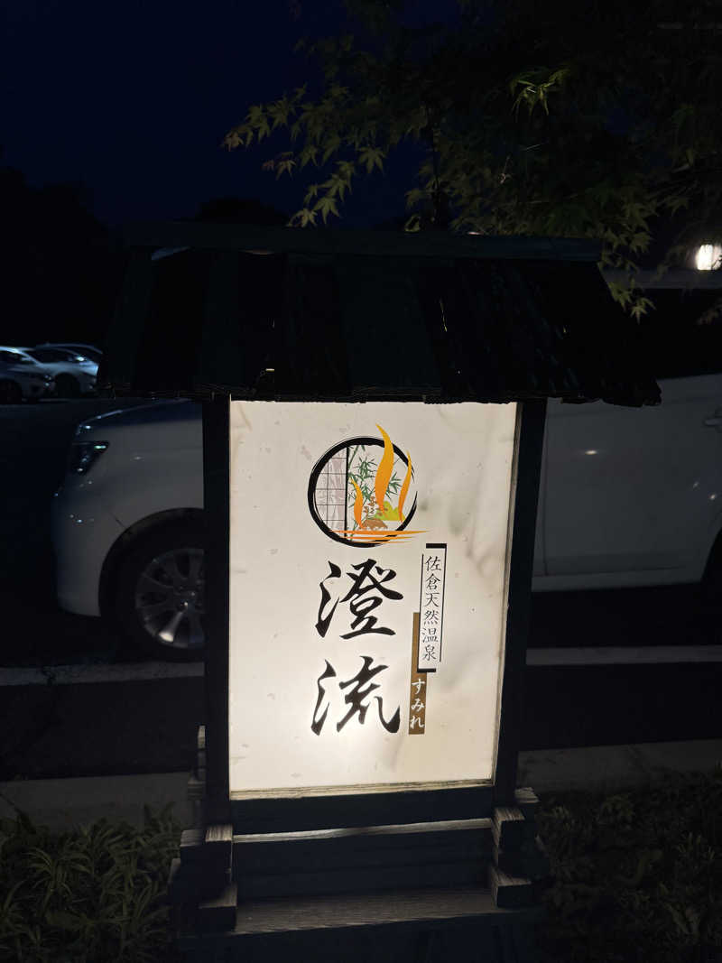 SNASさんの佐倉天然温泉 澄流(すみれ)のサ活写真