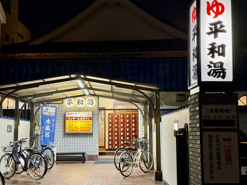 サウナで免疫上げるアラフォーしゃちょーさんの平和湯のサ活写真