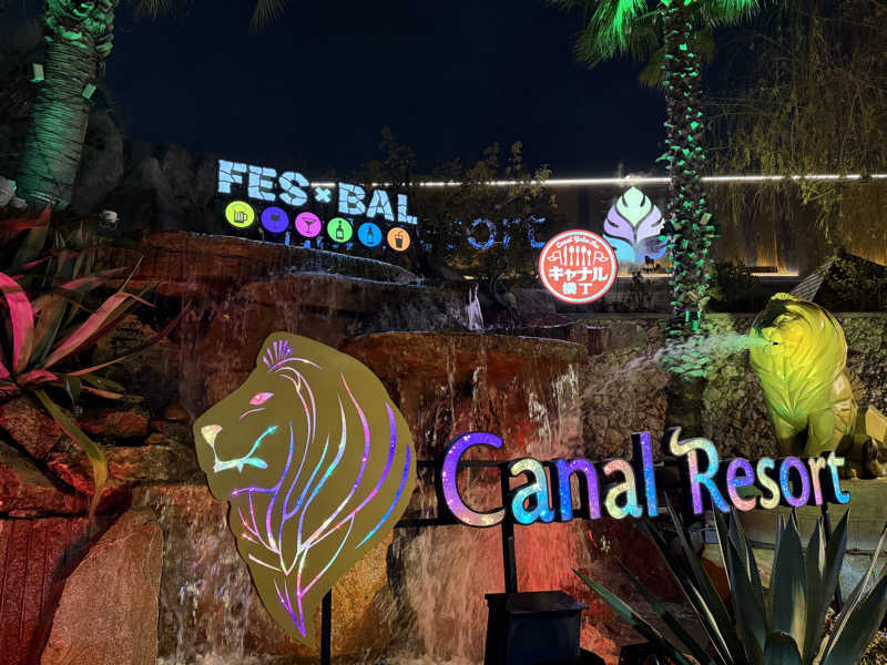 サウナで免疫上げるアラフォーしゃちょーさんのキャナルリゾートのサ活写真