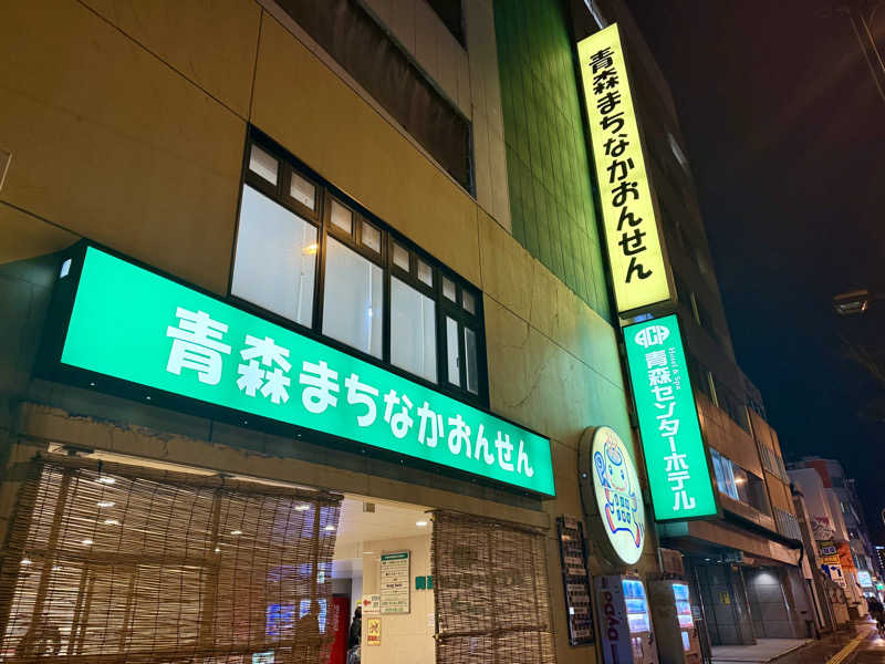 サウナで免疫上げるアラフォーしゃちょーさんのまちなか温泉青森センターホテルのサ活写真