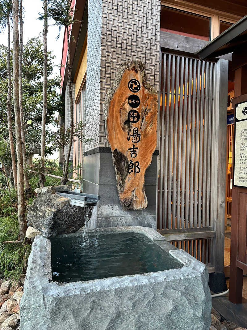 とんとんさんの湯のや天然温泉 湯吉郎のサ活写真