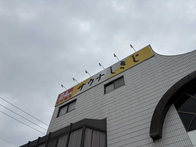 流木さんのサウナしきじのサ活写真