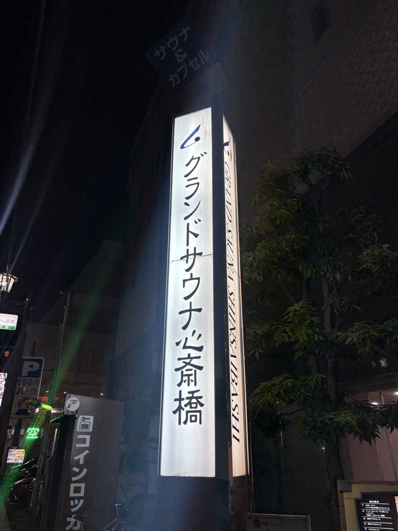流木さんのグランドサウナ心斎橋のサ活写真