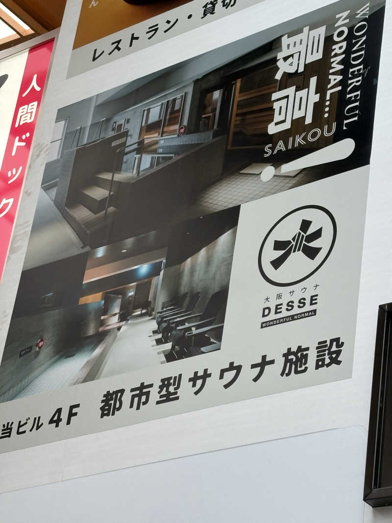 おゆさんの大阪サウナDESSEのサ活写真