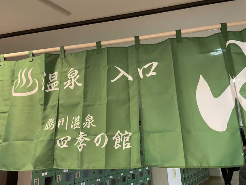 ちゃうなイキタイさんの道の駅 むかわ四季の館のサ活写真