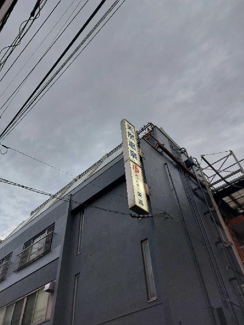 たけしさんの天然温泉 湯どんぶり栄湯のサ活写真