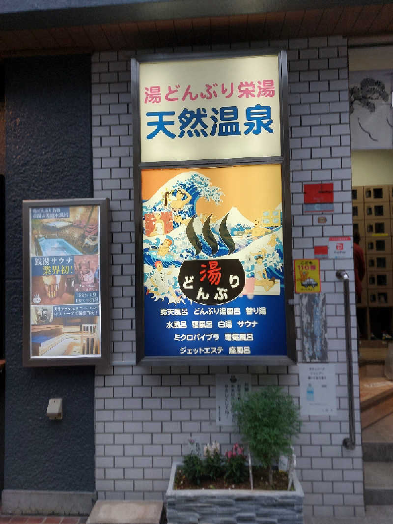 たけしさんの天然温泉 湯どんぶり栄湯のサ活写真