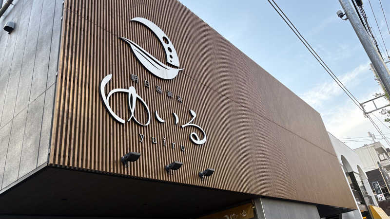 孤独のSaunnerさんの朝日湯源泉ゆいるのサ活写真