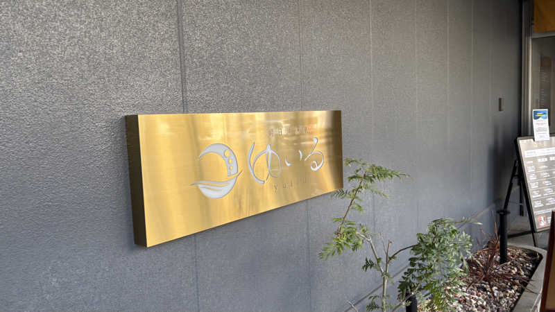 孤独のSaunnerさんの朝日湯源泉ゆいるのサ活写真