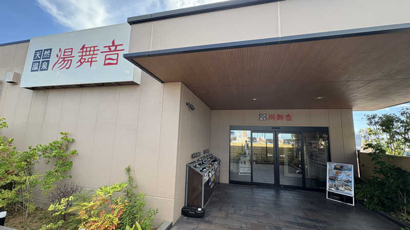 孤独のSaunnerさんの天然温泉 湯舞音 市原ちはら台店のサ活写真