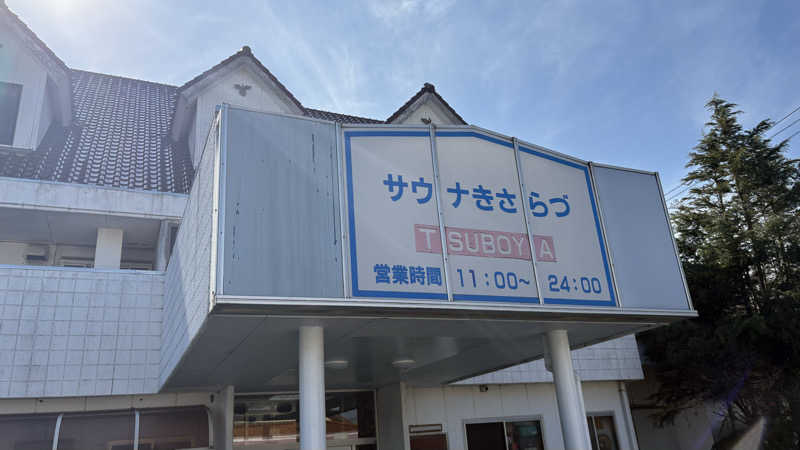 孤独のSaunnerさんのサウナきさらづ つぼやのサ活写真