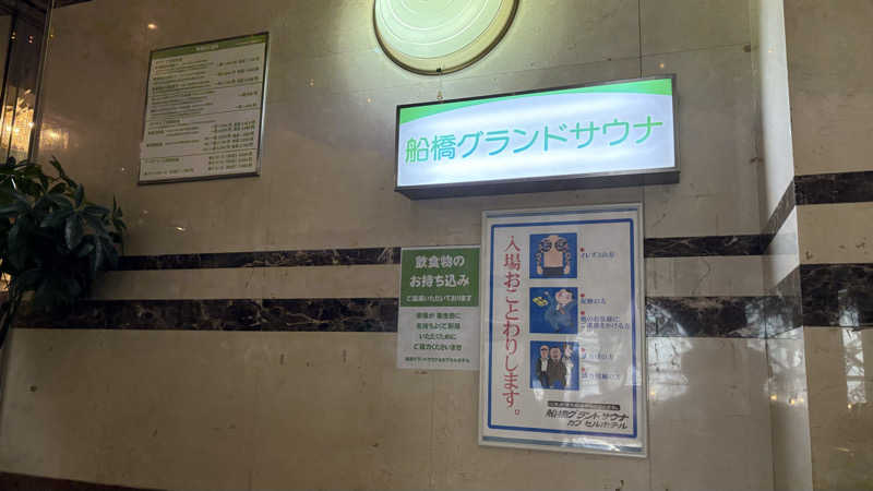 孤独のSaunnerさんの船橋グランドサウナ&カプセルホテルのサ活写真
