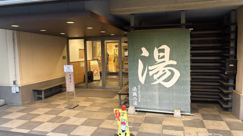 孤独のSaunnerさんの楽天地天然温泉 法典の湯のサ活写真