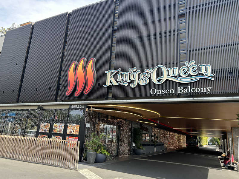 kuｰni.さんの温泉バルコニー キング&クイーンのサ活写真