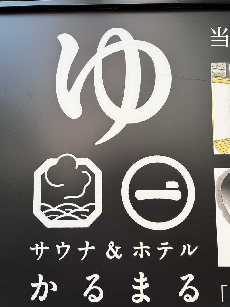 kuｰni.さんのサウナ&ホテル かるまる池袋のサ活写真