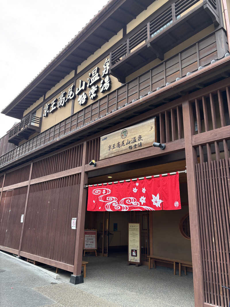 まこさんの京王高尾山温泉 極楽湯のサ活写真